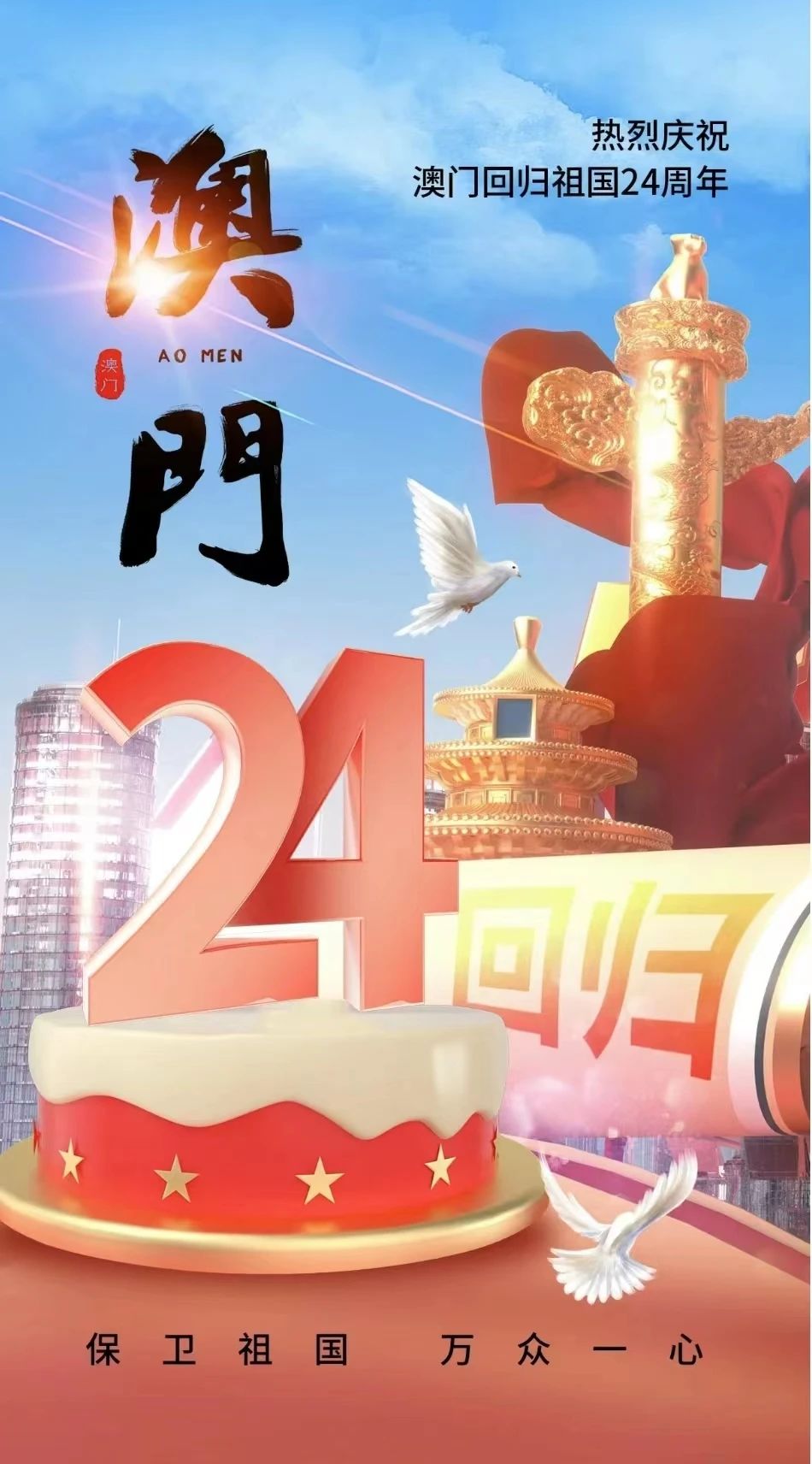 川科慧科 ｜ 庆祝澳门回归24周年！ (图1)