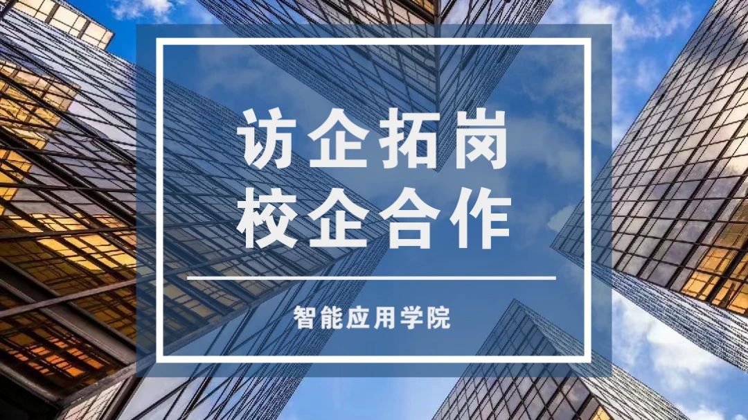 川科智能应用|访企拓岗，共创未来！(图1)